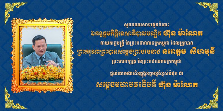 នាយឧត្តមសេនីយ៍ សាស្រ្តាចារ្យ ឯក មនោសែន ប្រធានបណ្ឌិត្យសភានគរបាលកម្ពុជា និងភរិយា ព្រមទាំងថ្នាក់ដឹកនាំ មន្ដ្រីរាជការគ្រប់លំដាប់ថ្នាក់ សូមអបអរសាទរជូនចំពោះ នាយករដ្ឋមន្ត្រី ហ៊ុន ម៉ាណែត ឱកាសដែលត្រូវបានព្រះមហាក្សត្រផ្តល់ គោរមងារដ៏ឧត្តុង្គឧត្តមបំផុត ជា «សម្តេចមហាបវរធិបតី»៕